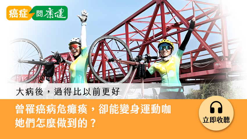 大病後，過得比以前更好！曾因癌症病危癱瘓，卻能變身運動咖，她們怎麼做到？