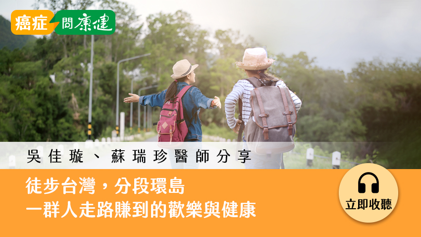 吳佳璇、蘇瑞珍醫師：徒步台灣，分段環島，一群人走路賺到的歡樂與健康