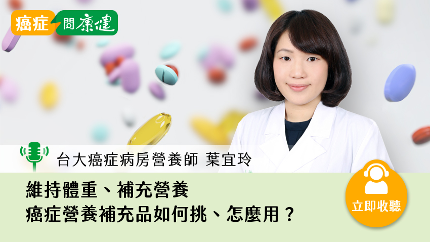 台大營養師葉宜玲：維持體重、提供能量，癌症營養補充品該怎麼用最好？