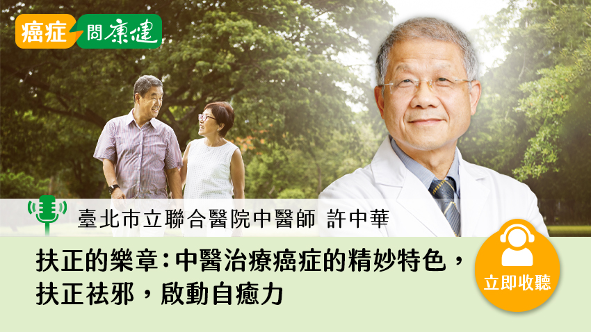 中醫扶正祛邪，啟動自癒力！許中華醫師分享能「與癌和平共處」的病友特質
