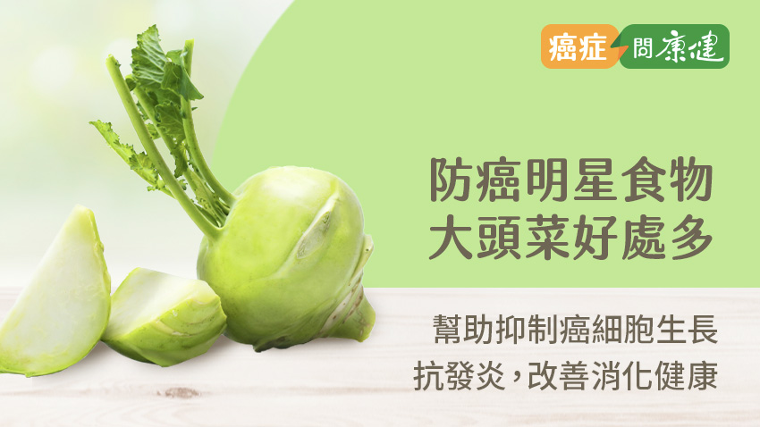 大頭菜防癌、抗發炎好處多，燉湯、涼拌口感大不同，保存營養就這樣煮