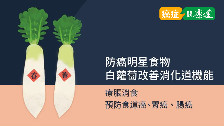 過年好彩頭！白蘿蔔療脹消食，有助預防食道癌、胃癌、大腸癌