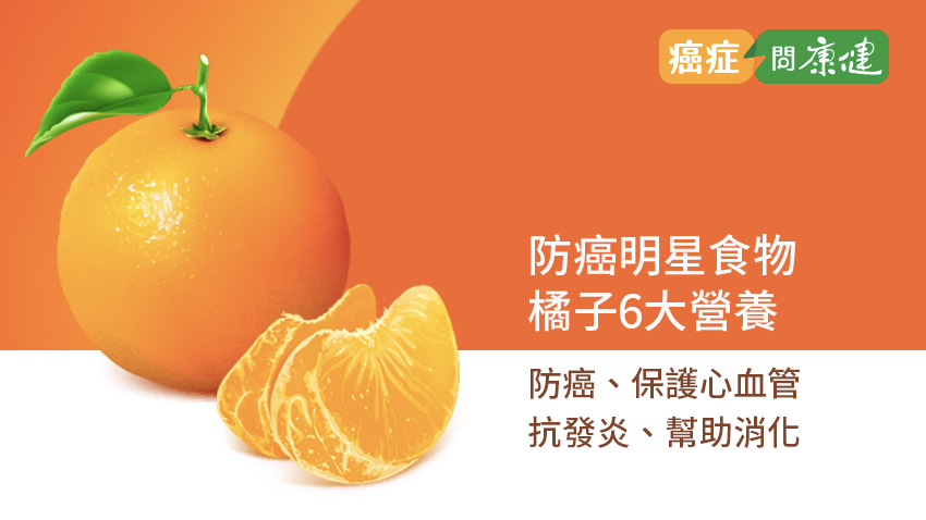 柑橘防癌抗發炎、護心血管，還能降膽固醇！這部位一定要吃下去