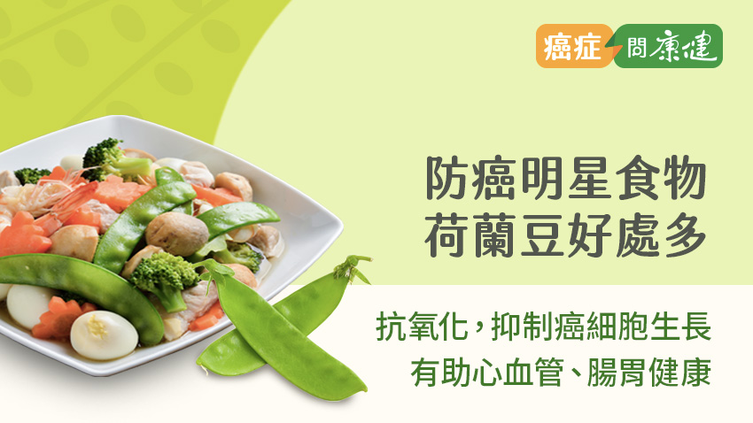 抗癌好幫手，荷蘭豆助提升免疫、抗發炎，復原期潤腸料理這樣煮