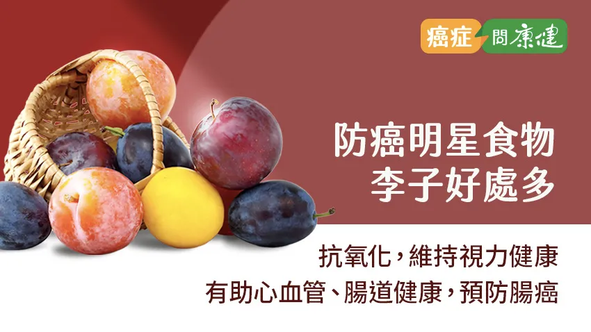 不只養顏潤腸，李子還有5大營養功效，癌友想促進食慾這樣吃