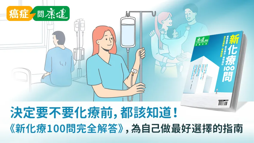 聰明病人是懂得為自己做最好的選擇！在決定要不要做化療前，都該知道的事