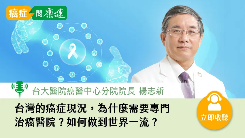 讓病人不只等待奇蹟，更能選擇希望！臺大癌醫院長楊志新，見證新藥發展30年真心話