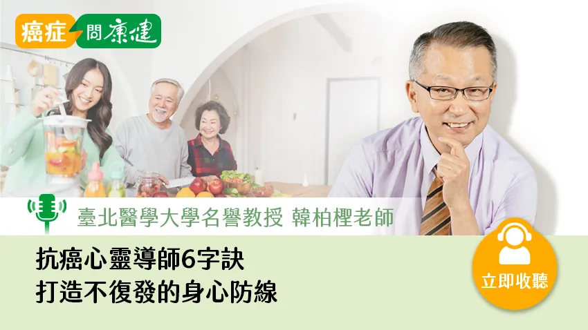 抗癌逾17年，韓柏檉：「治療在醫院，自療在生活」，打造不復發的身心防線