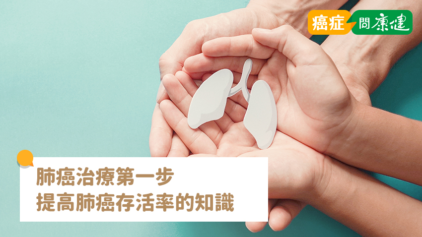 肺癌早期2大症狀！肺癌分期症狀、存活率、成因一次看