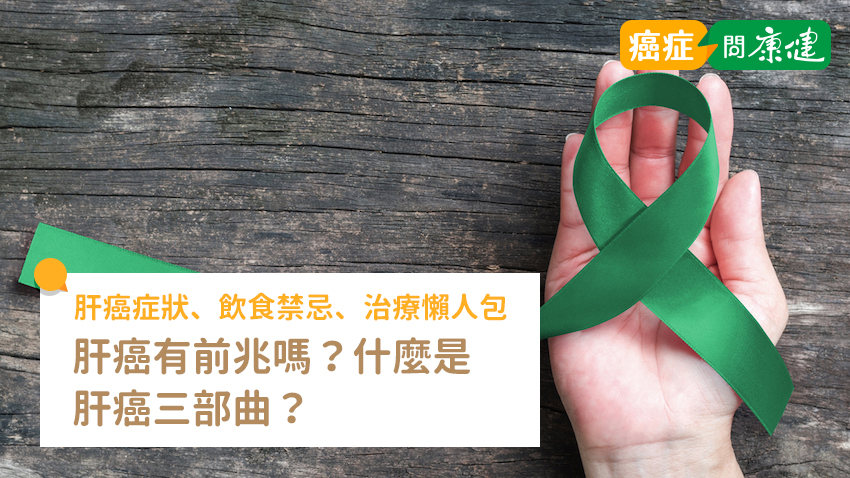 肝癌症狀有什麼？一次了解肝癌前兆、存活率、治療及預防