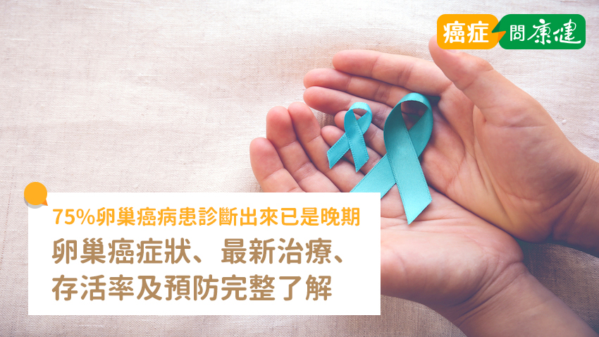 卵巢癌常見症狀有月經異常等5症狀　了解4原因遠離卵巢癌
