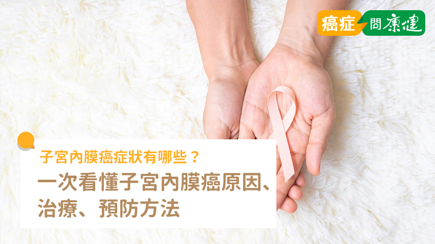子宮內膜癌症狀有哪些？一次看懂子宮內膜癌原因、治療、預防