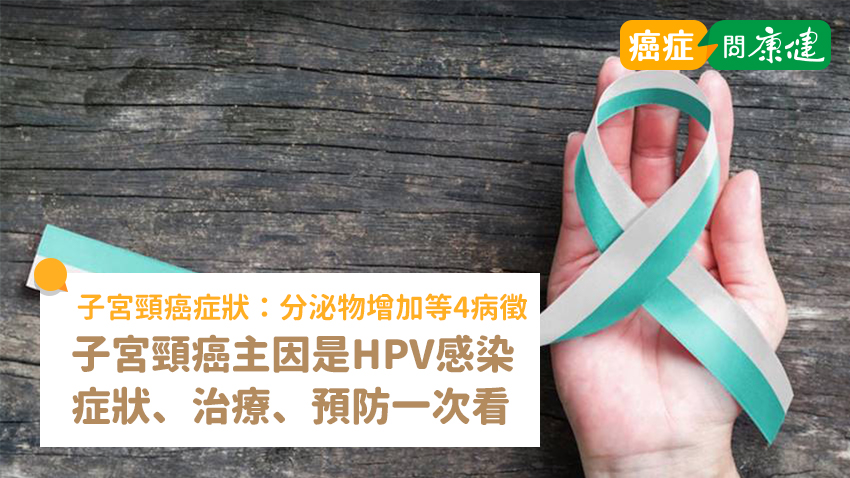 分泌物變多是子宮頸癌症狀？了解子宮頸癌前兆、各期存活率