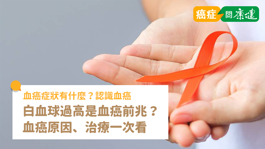 血癌症狀有什麼？白血球過高是血癌前兆？血癌原因、治療一次看