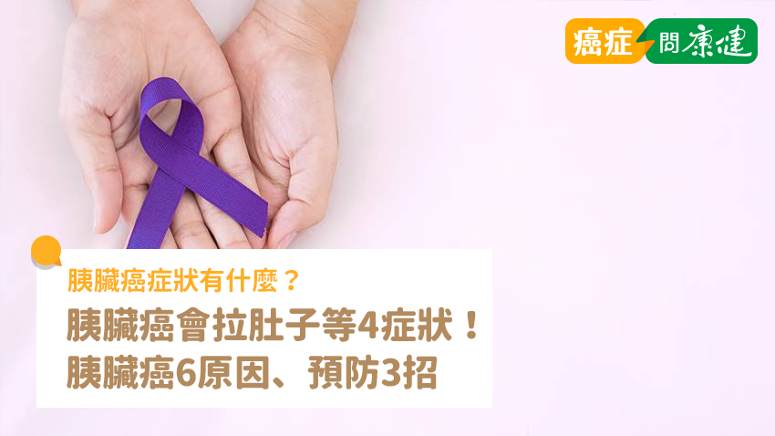 胰臟癌2種腹痛是警訊！了解胰臟癌症狀、6原因、預防3招