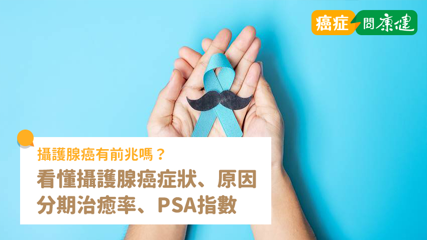攝護腺癌症狀有什麼？看懂攝護腺癌原因、分期治癒率、PSA指數