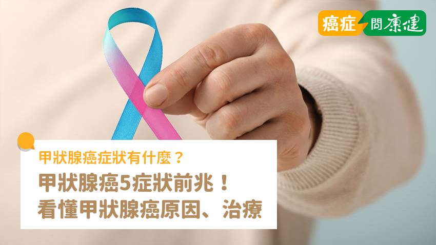 甲狀腺癌5個症狀前兆！看懂甲狀腺癌4原因、分期、治療