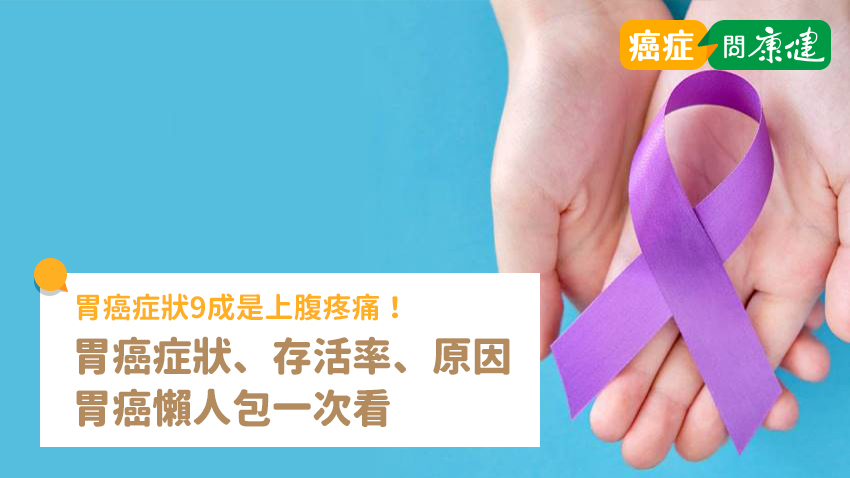 胃癌症狀9成是上腹疼痛！胃癌症狀、存活率、原因一次看