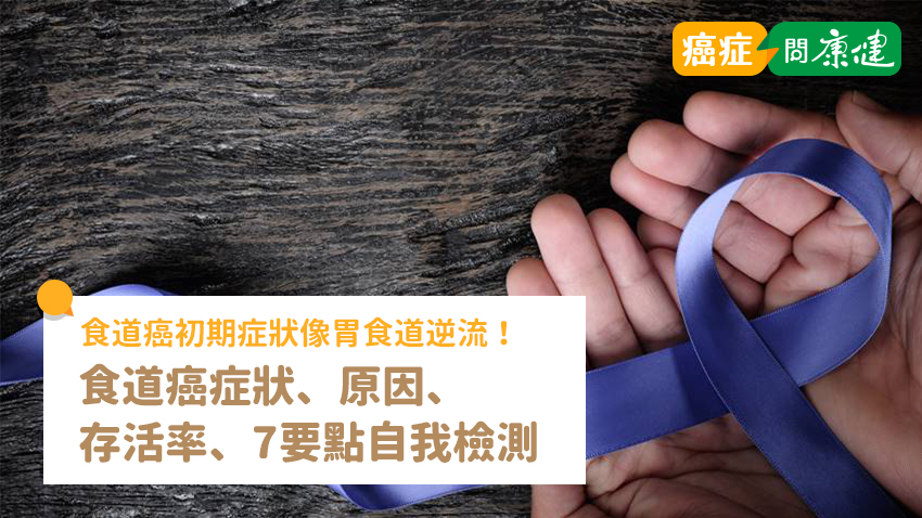 食道癌初期症狀像胃食道逆流！食道癌症狀、原因、7點自我檢查
