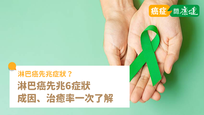 淋巴癌症狀？淋巴癌先兆6症狀、成因、治癒率一次了解