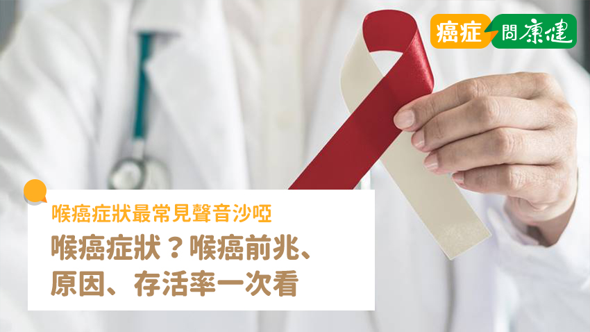 喉癌症狀最常見聲音沙啞！看懂喉癌初期症狀、自我檢查、原因