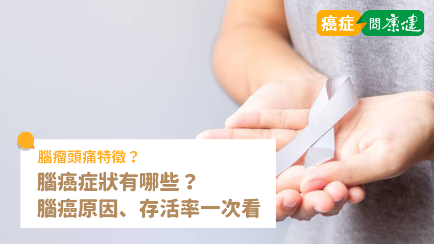 腦癌症狀？清晨頭痛是腦瘤前兆！腦癌原因、存活率一次看