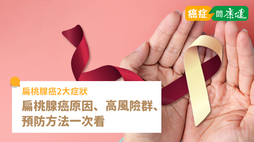 喉嚨腫大、單側耳朵痛是扁桃腺癌症狀！扁桃腺癌原因、高風險群與 4 大預防方法一次看