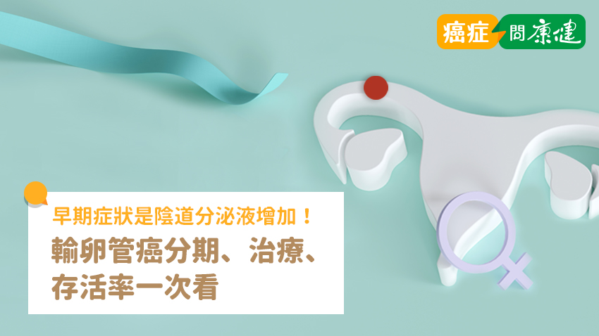 輸卵管癌早期症狀是陰道分泌液體增加！輸卵管癌分期、治療、存活率一次看