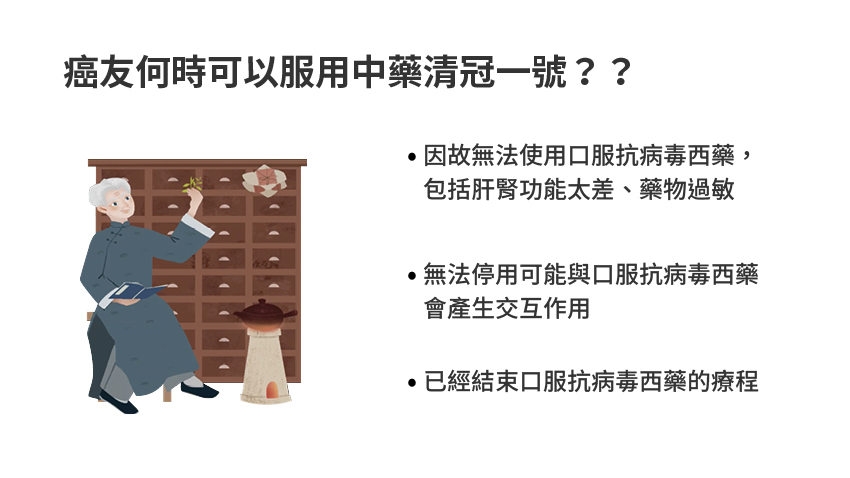癌症治療可以服用清冠一號嗎？
