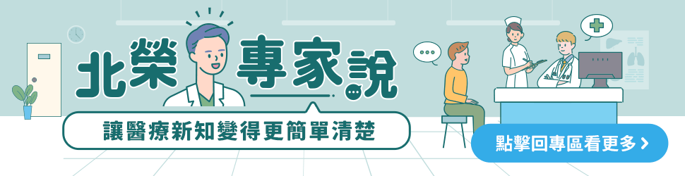 北榮專家說