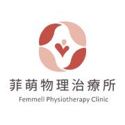菲萌物理治療所｜溫柔療癒的力量，修復身心輕盈安定