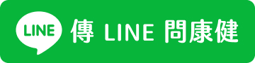 傳 LINE 問康健